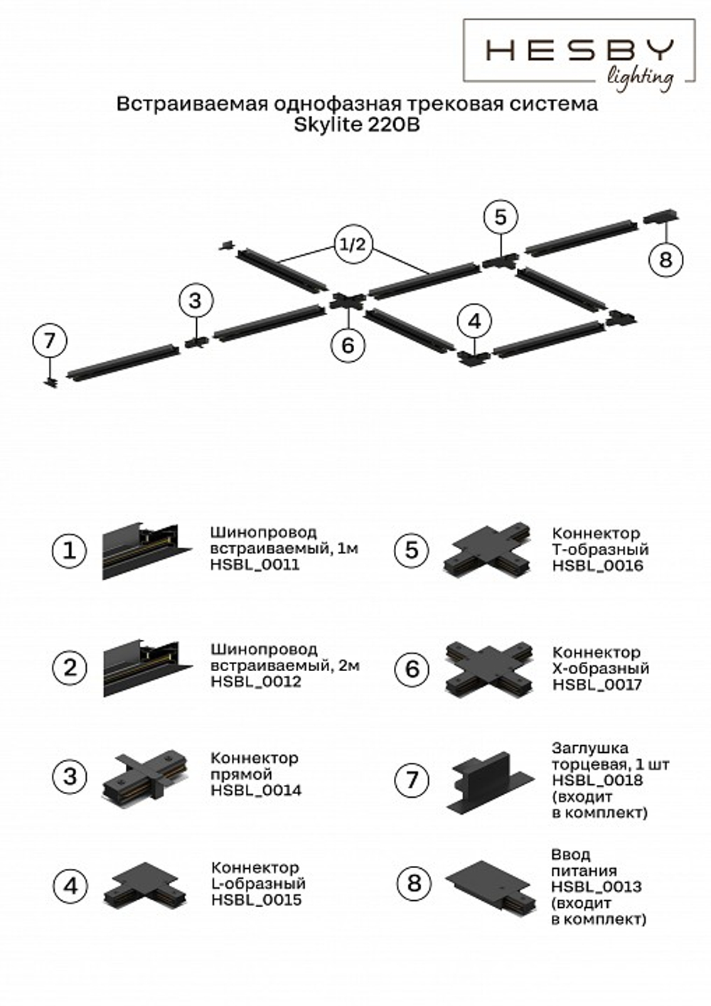 Соединитель линейный для треков Hesby Lighting Skylite 0014
