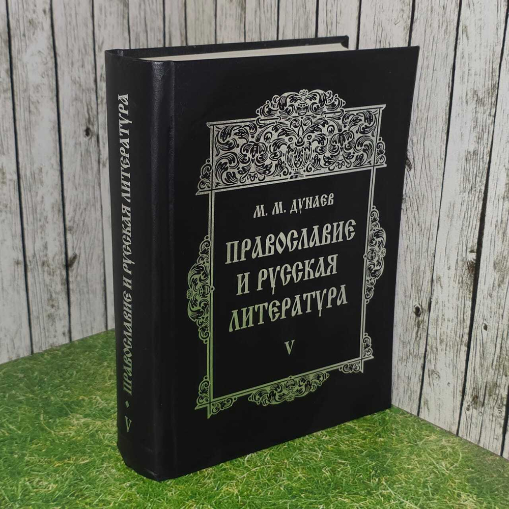 Православие и русская литература В 6 тт. Т. 5 (2 изд.) Дунаев
