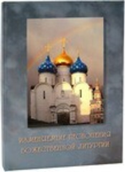 Изменяемые песнопения Божественной Литургии (СТСЛ)