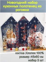 Набор полотенец из рогожки, 3 штуки