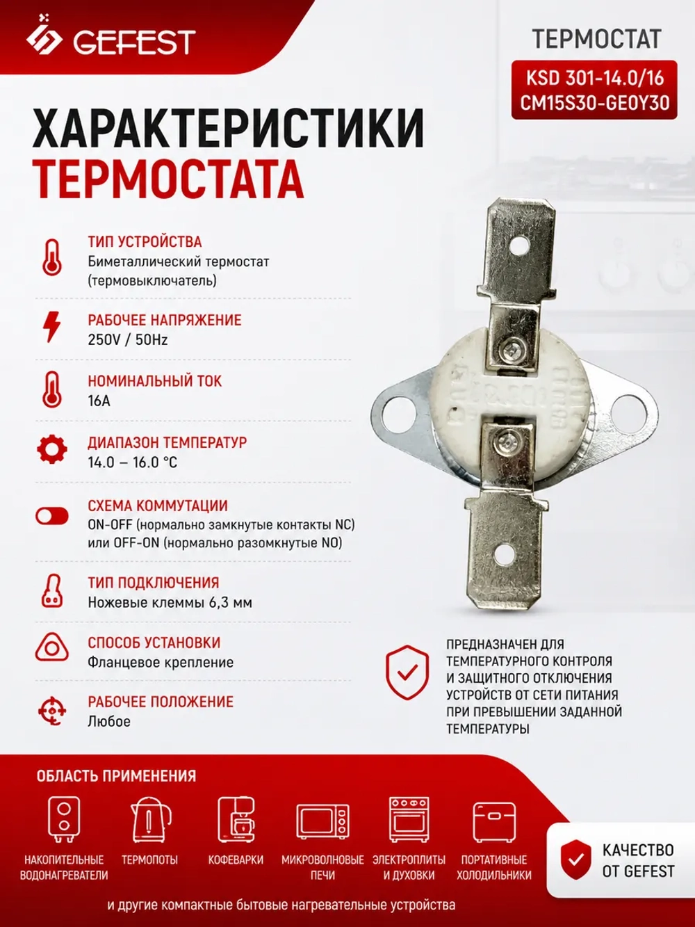 Биметаллический защитный термовыключатель аварийного отключения духовки нормально замкнутый для электрических кухонных плит и духовых шкафов GEFEST KSD 301-14.0/16CM15S30-GE0Y30 (температура 140 °C, рабочие параметры тока 16A 250V)