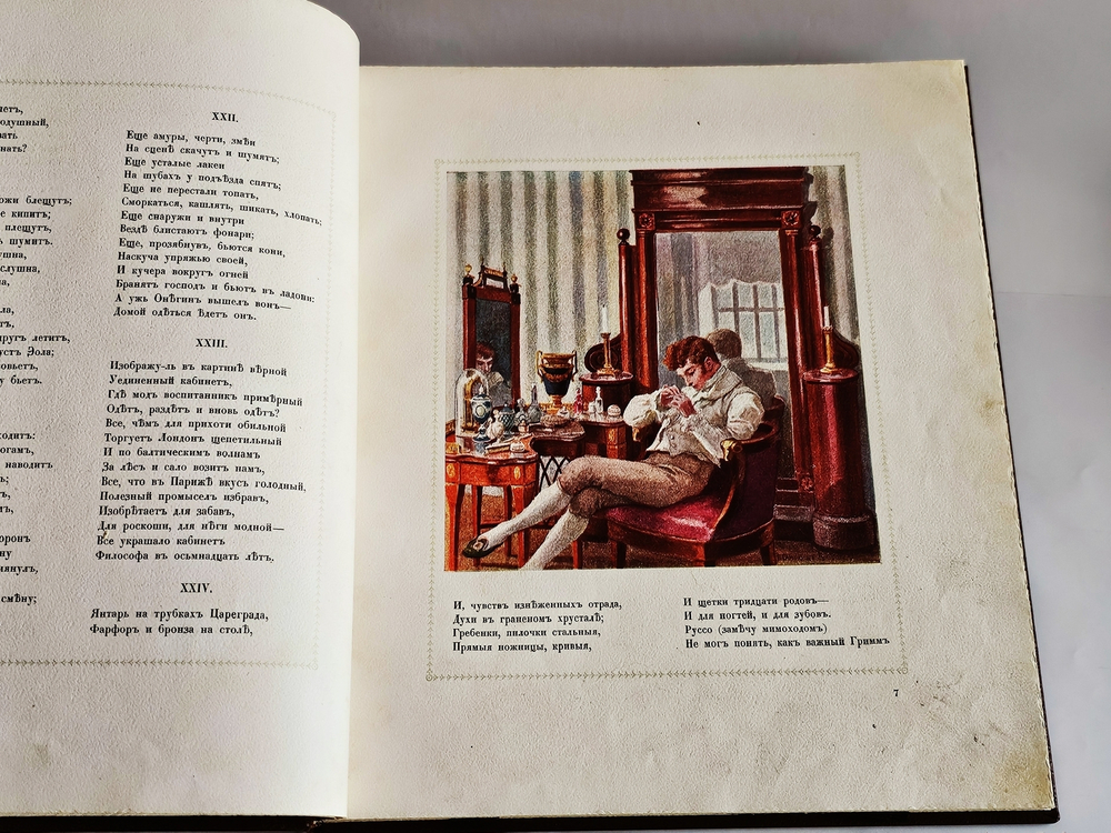 "Евгений Онегин c иллюстрациями Е.Самокиш-Судковской". А.С. Пушкин. 1916г.