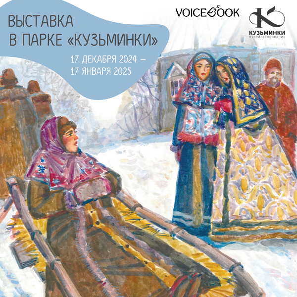 Выставка «Сказки в стиле великих художников» в парке «Кузьминки» Выставка «Сказки в стиле великих художников» в парке «Кузьминки»