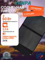 Солнечная батарея портативная складная панель VANPA 60Вт 24В