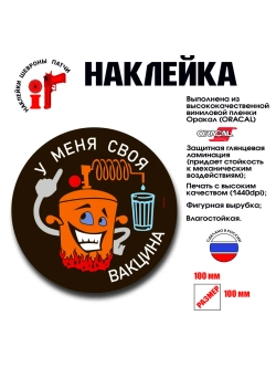 Наклейка на авто и интерьерная "У меня своя вакцина"