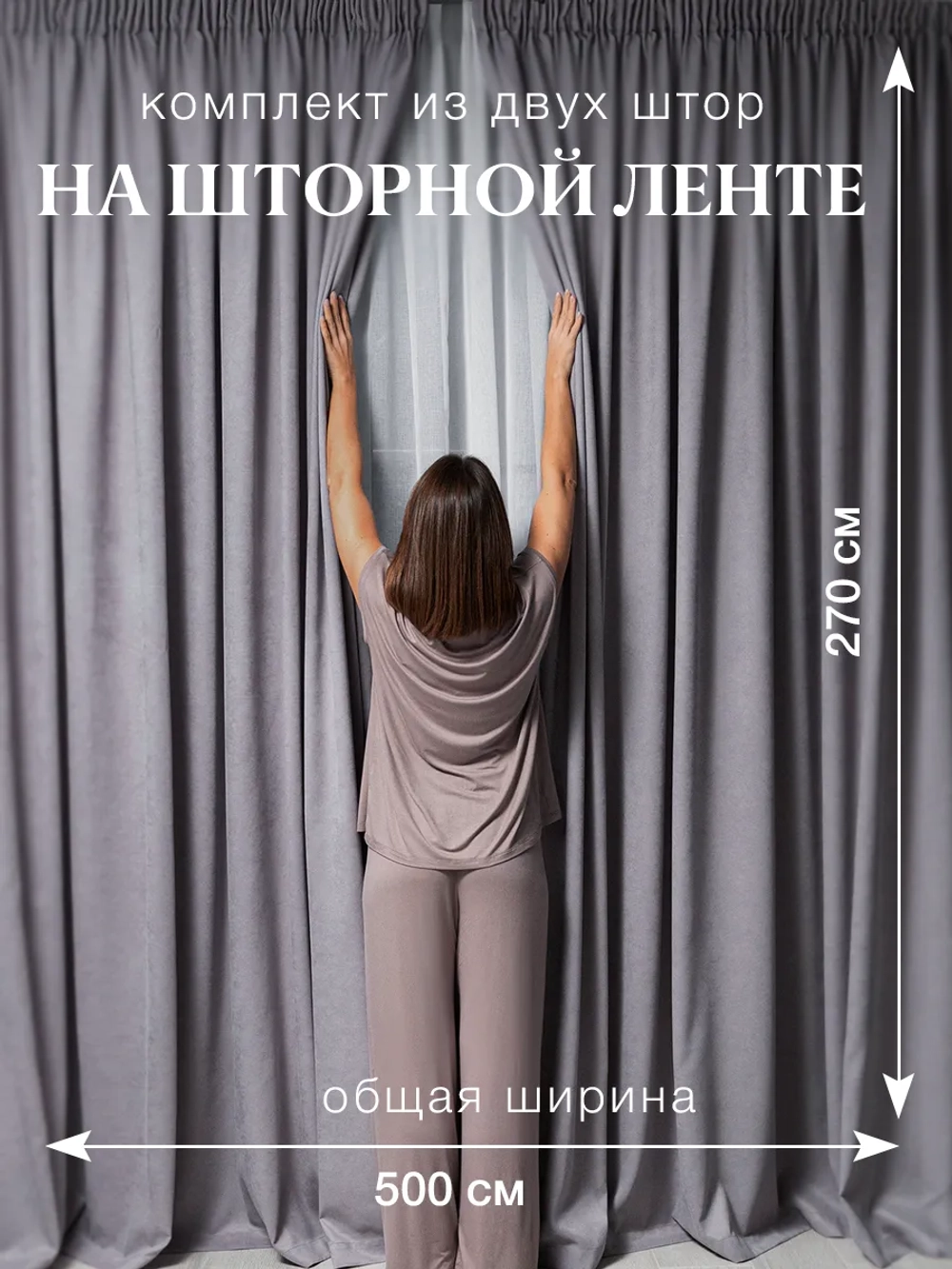 Комплект штор на шторной ленте 250х270 см - 2 шт