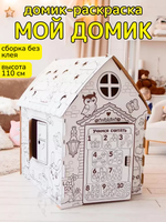 Дом-раскраска из картона "Мой домик" 4062599