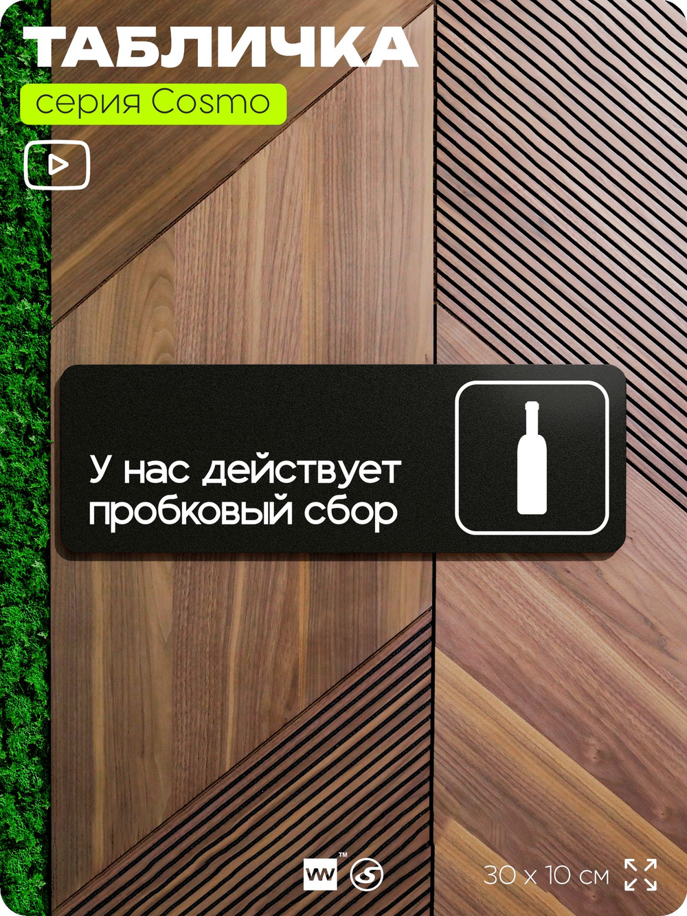 Табличка У нас действует пробковый сбор, 30х10 см, для офиса, кафе, магазина, паркинга, серия COSMO, Айдентика Технолоджи