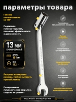 Ключ комбинированный шарнирный 13 мм