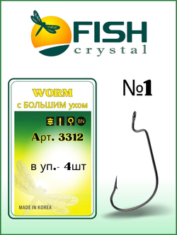 Крючок рыболовный (офсет) WORM с БОЛЬШИМ ухом 3312 №1