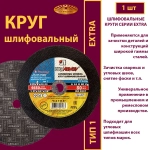 Круг абразивный армированный на бакелитовой связке 230х6х22,23 P24 Extra