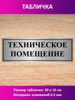 Табличка "Техническое помещение".