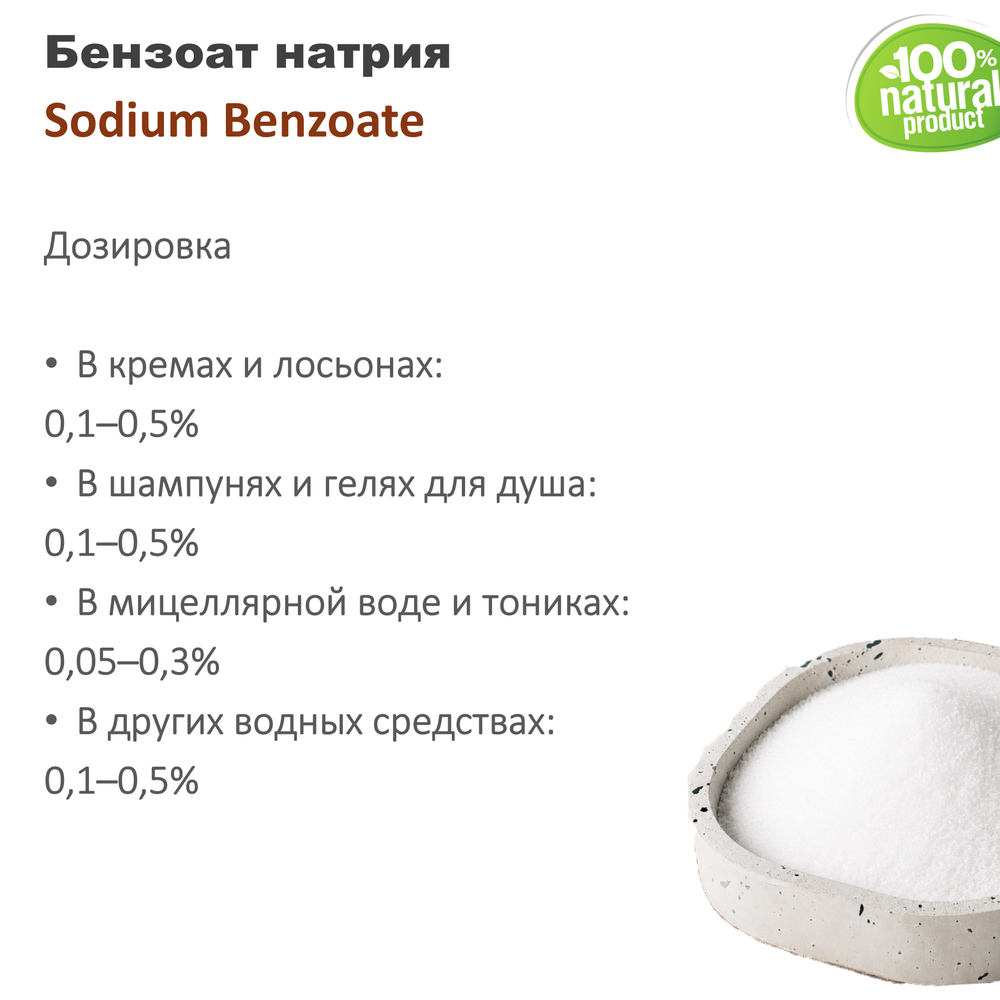Бензоат натрия, Sodium Benzoate , консервант
