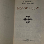 Молот ведьм. Инститорис Генрих, Шпренгер Якоб жанр.