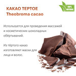 Какао тёртое, Theobroma Cacao