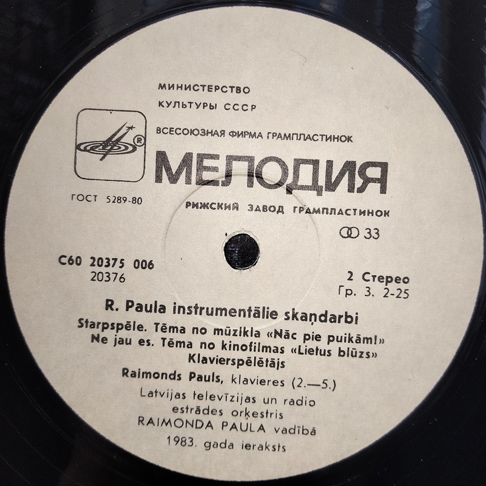 Раймондс Паулс / В Тональности Раймондса Паулса (LP)