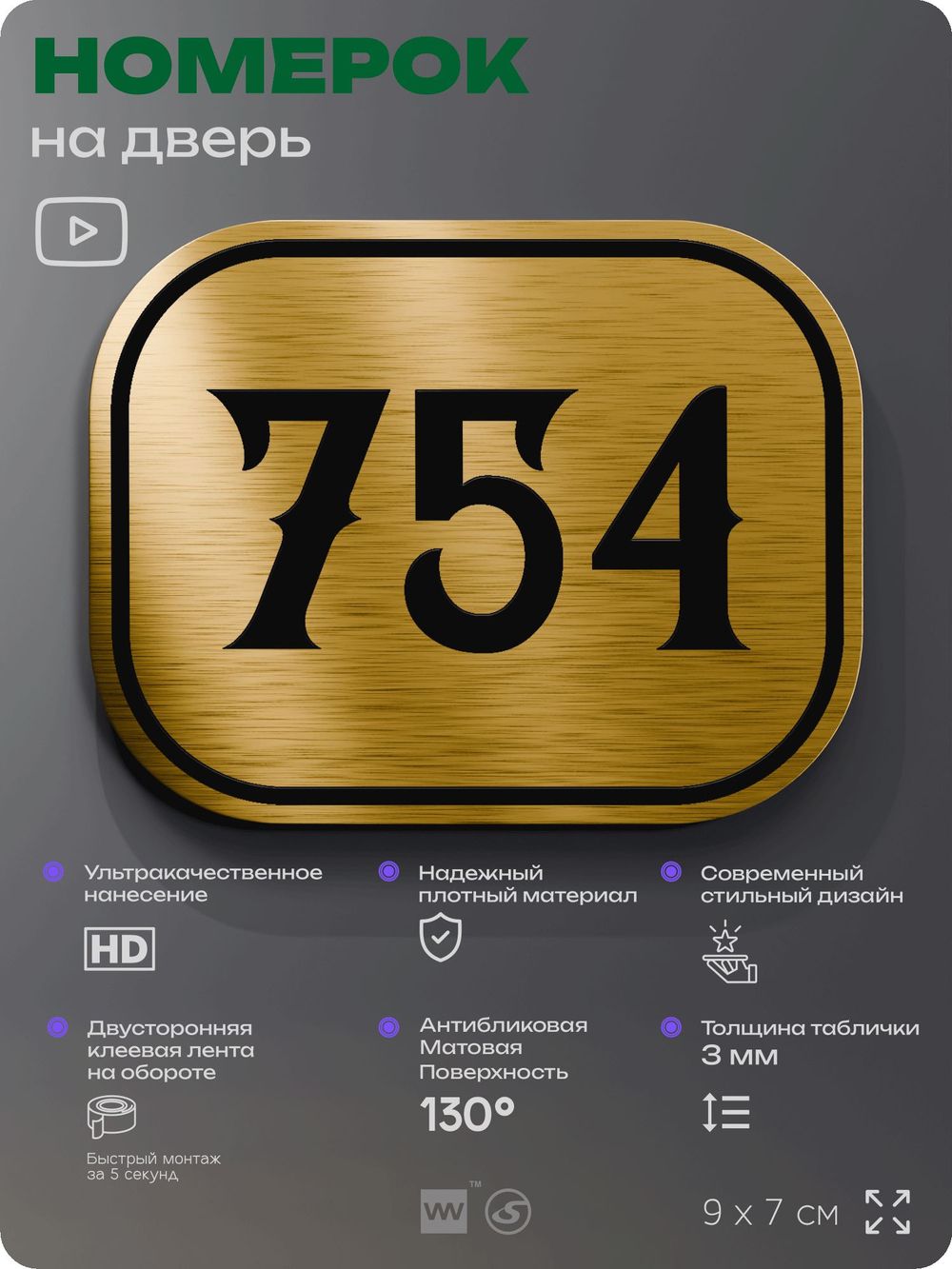 Номерок на дверь квартиры 754, для кабинета, офиса, шильдик 9 х 7 см, золотистый, Айдентика Технолоджи