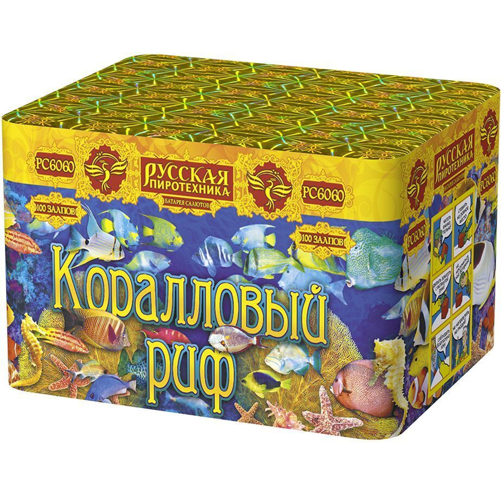 Коралловый риф (100 залпов, калибр 0,6)