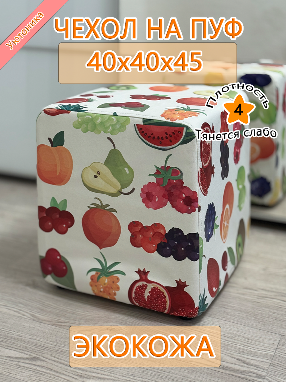 Чехол 40х40х45 на пуфик квадратный