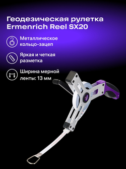 Рулетка геодезическая Ermenrich Reel SX20