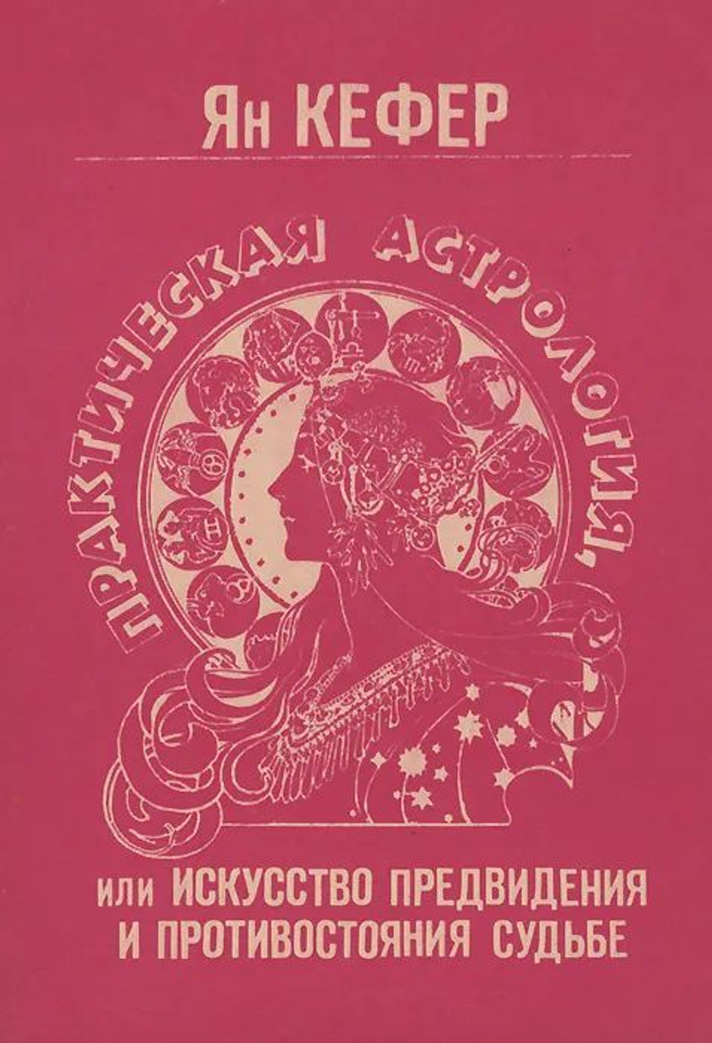 Практическая астрология, или Искусство предвидения и противостояния судьбе. В 5 книгах. Книга 3