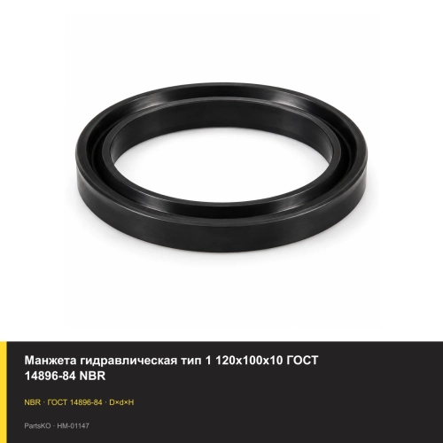 Манжета гидравлическая тип 1 120х100х10 ГОСТ 14896-84 NBR