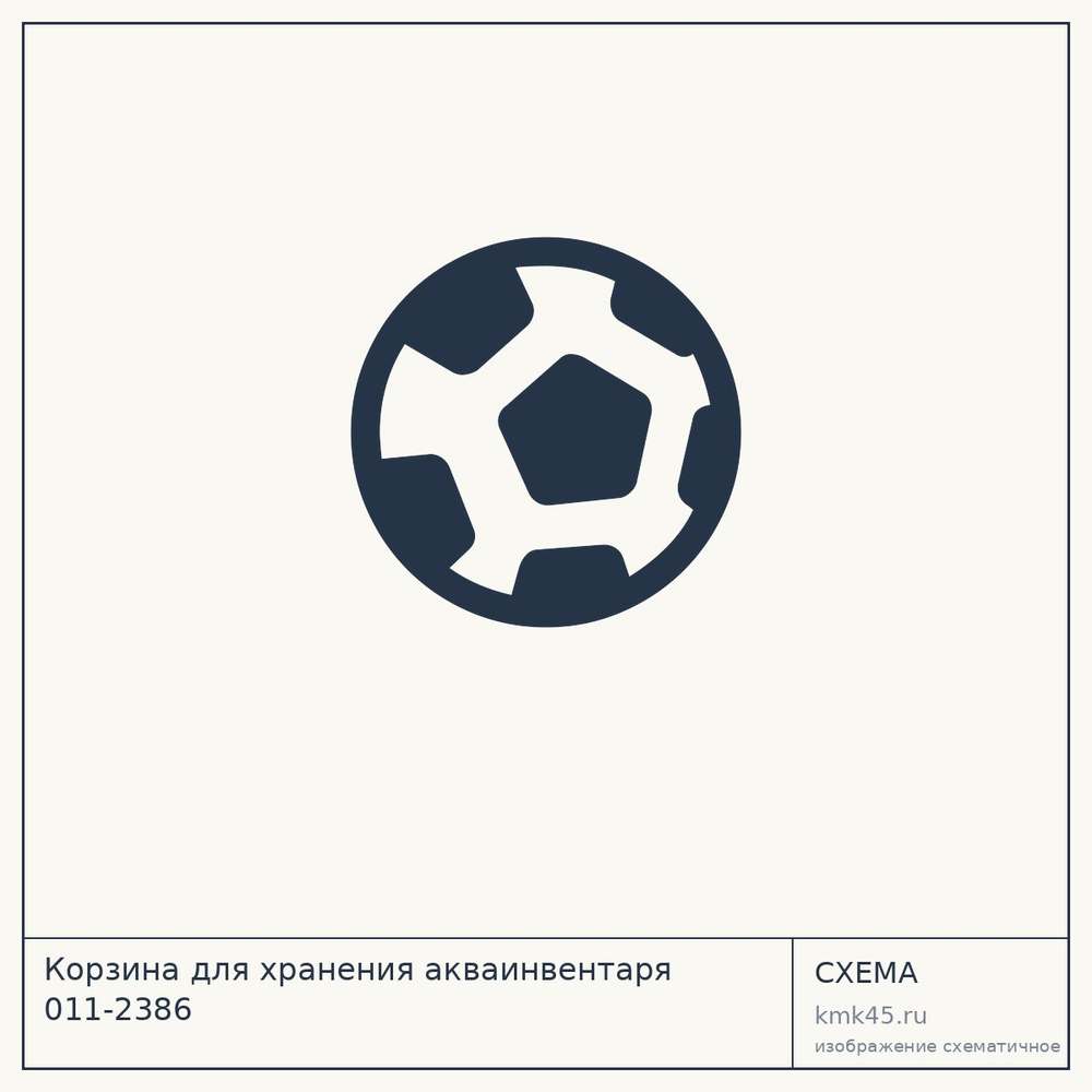 Корзина для хранения акваинвентаря 011-2386 — от 18 000 ₽