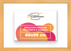 Рама 60x95 для картин и фотографий