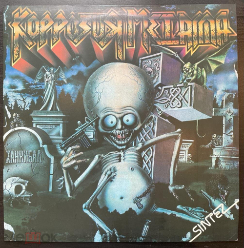 Коррозия Металла – Каннибал (Россия 1991г.)
