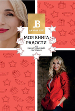Моя книга радости или Как научиться быть счастливым