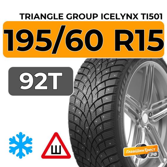 Triangle Group IcelynX TI501 195/60 R15 92T XL шип.