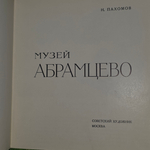 Книга "Музей Абрамцево"