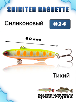 Shiriten Baguette 80 силиконовый раттлин (виб) 23 г для зимней рыбалки на судака, щуку Baton #24