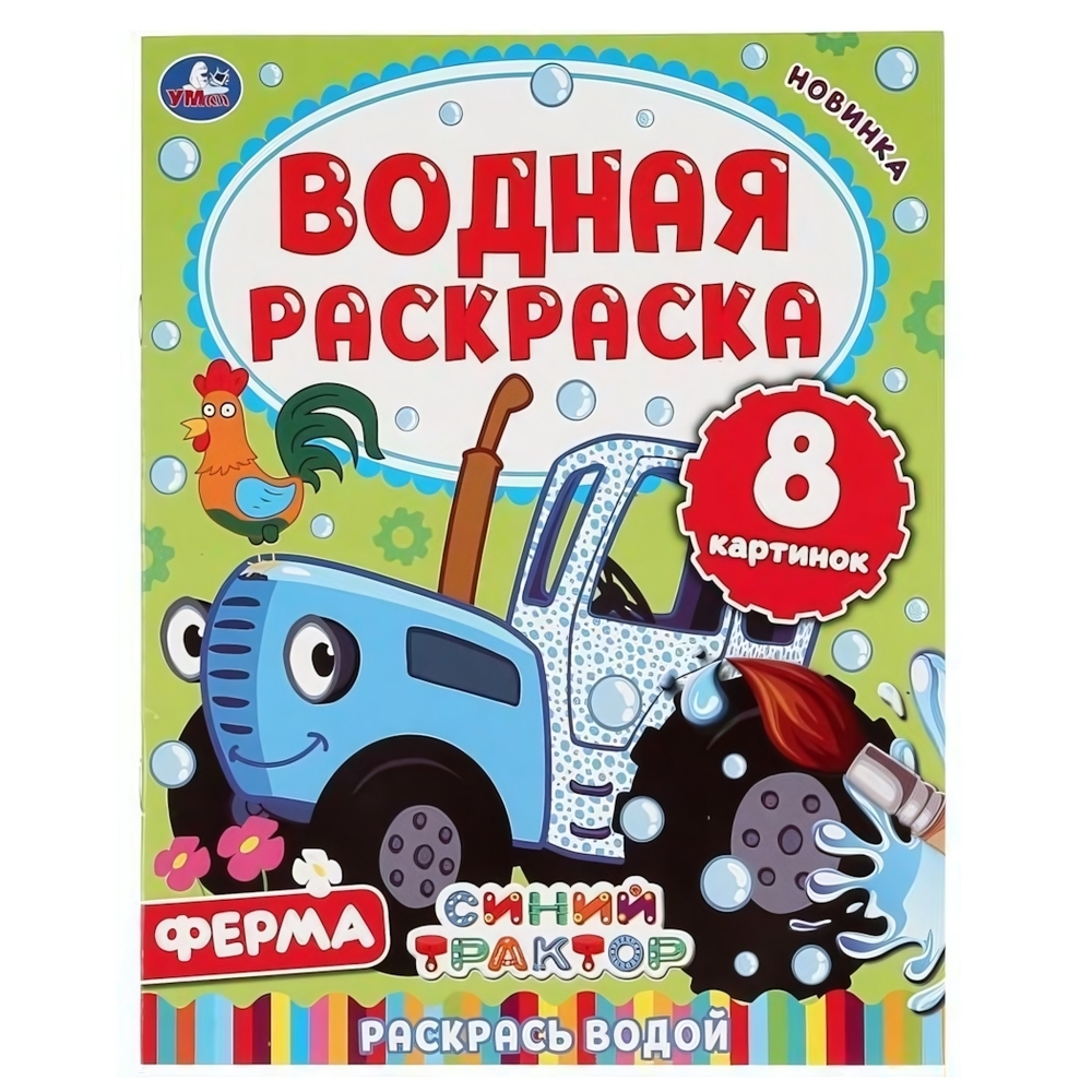 Водная раскраска "Ферма. Синий трактор" 8стр, коробка 978-5-506-05031-5 (Умка)