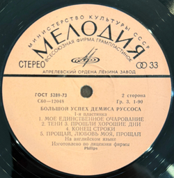 Виниловая пластинка Демис Руссос – Большой Успех 1 (Мелодия) LP