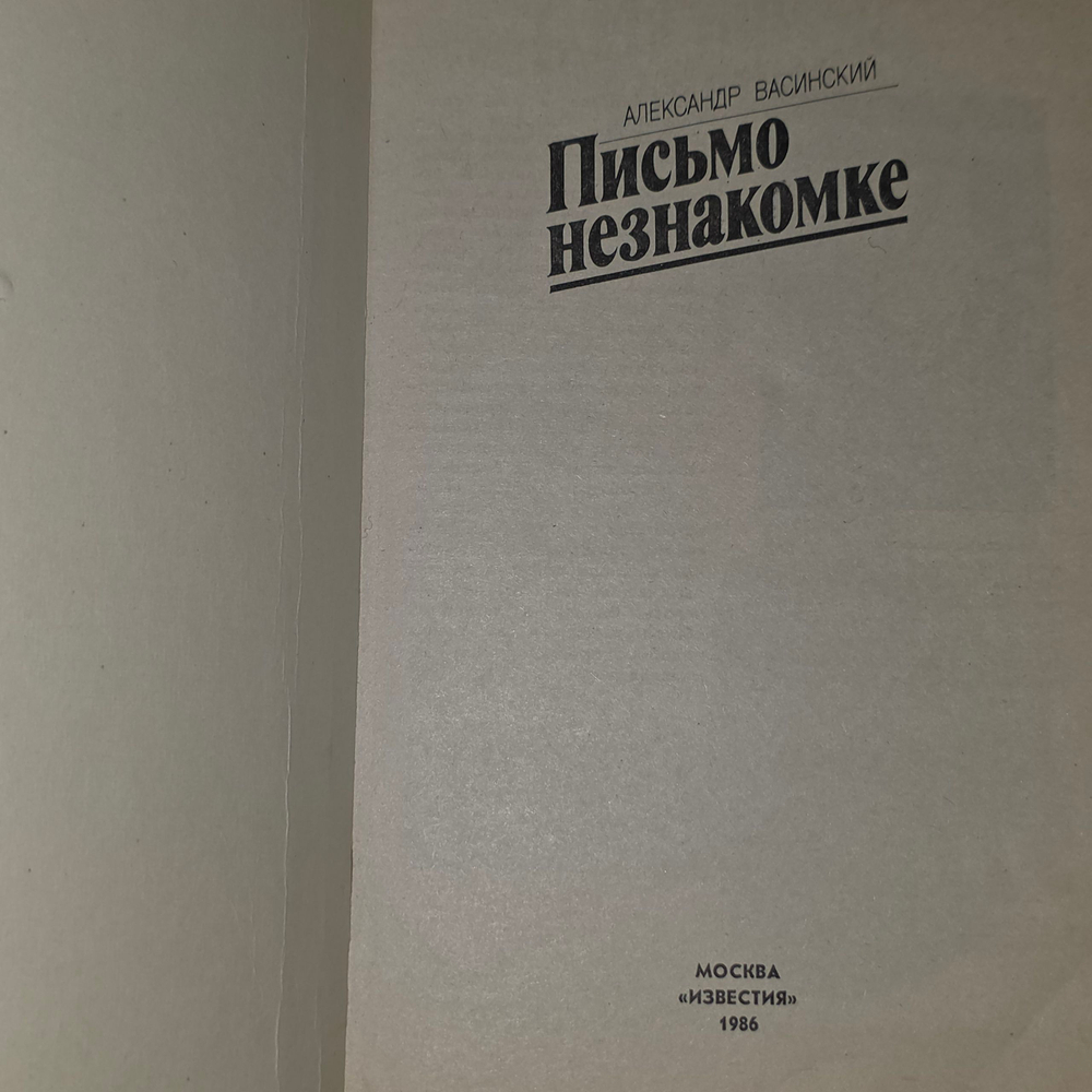 Книга "Письмо незнакомке"