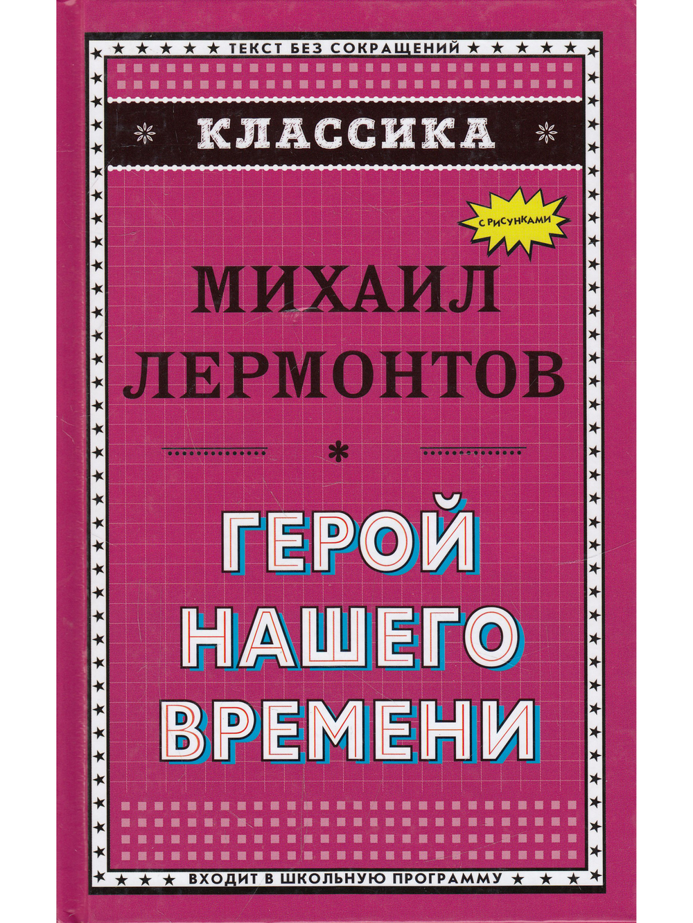 Классика. Герой нашего времени