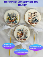 Пряники имбирные на палочке ручной работы на Пасху, 3 шт. Топперы для кулича.