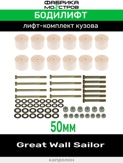 Бодилифт Great Wall Sailor 50 мм