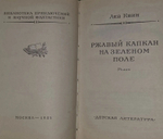 Ржавый капкан на зеленом поле. Квин Лев Израилевич