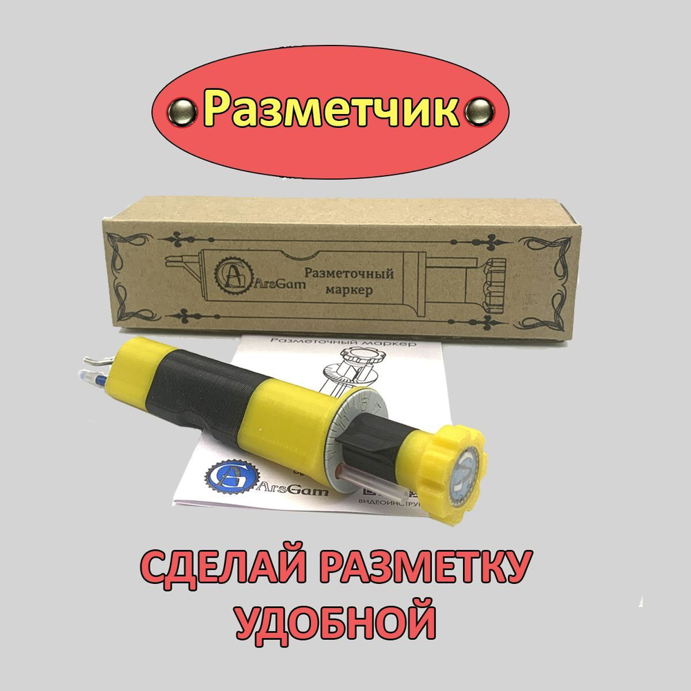 Разметочный маркер СТАЧНОЙ