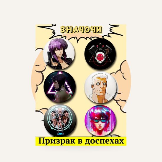 Набор значков аниме Призрак в доспехах — на фирменном фоне OH MY GEEK