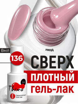 BSG Гель-лак для ногтей Thixo №136 (8 мл)