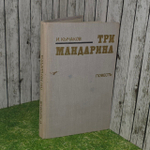 Три мандарина. Кычаков Иван Спиридонович