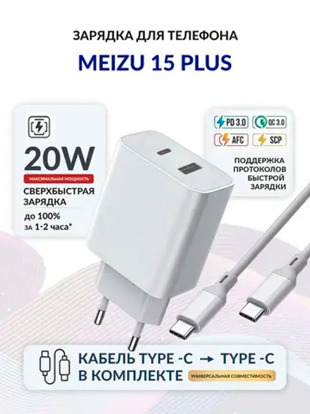 Зарядка для телефона Meizu 15 Plus