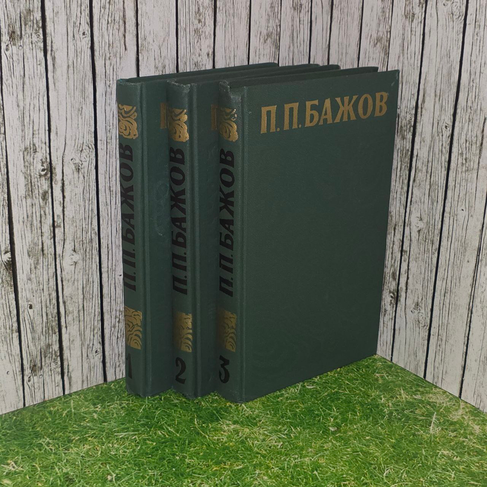 П. П. Бажов. Сочинения в 3 томах (комплект из 3 книг)