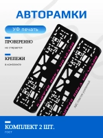 Автомобильные рамки. Кайфу пока молодой PURPLE NL 2 шт