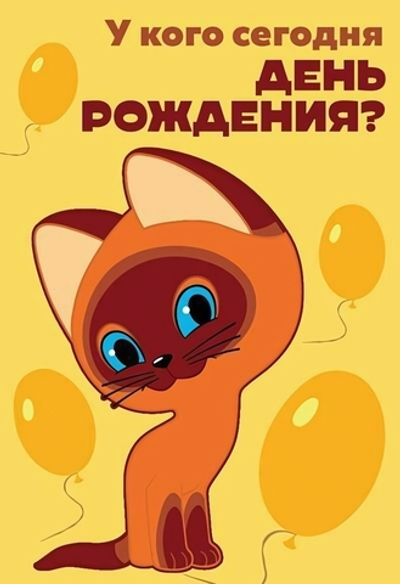 Открытка У кого сегодня День рождения?