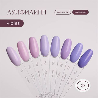 Луи Филипп Violet - Гель-лак 06, 10мл