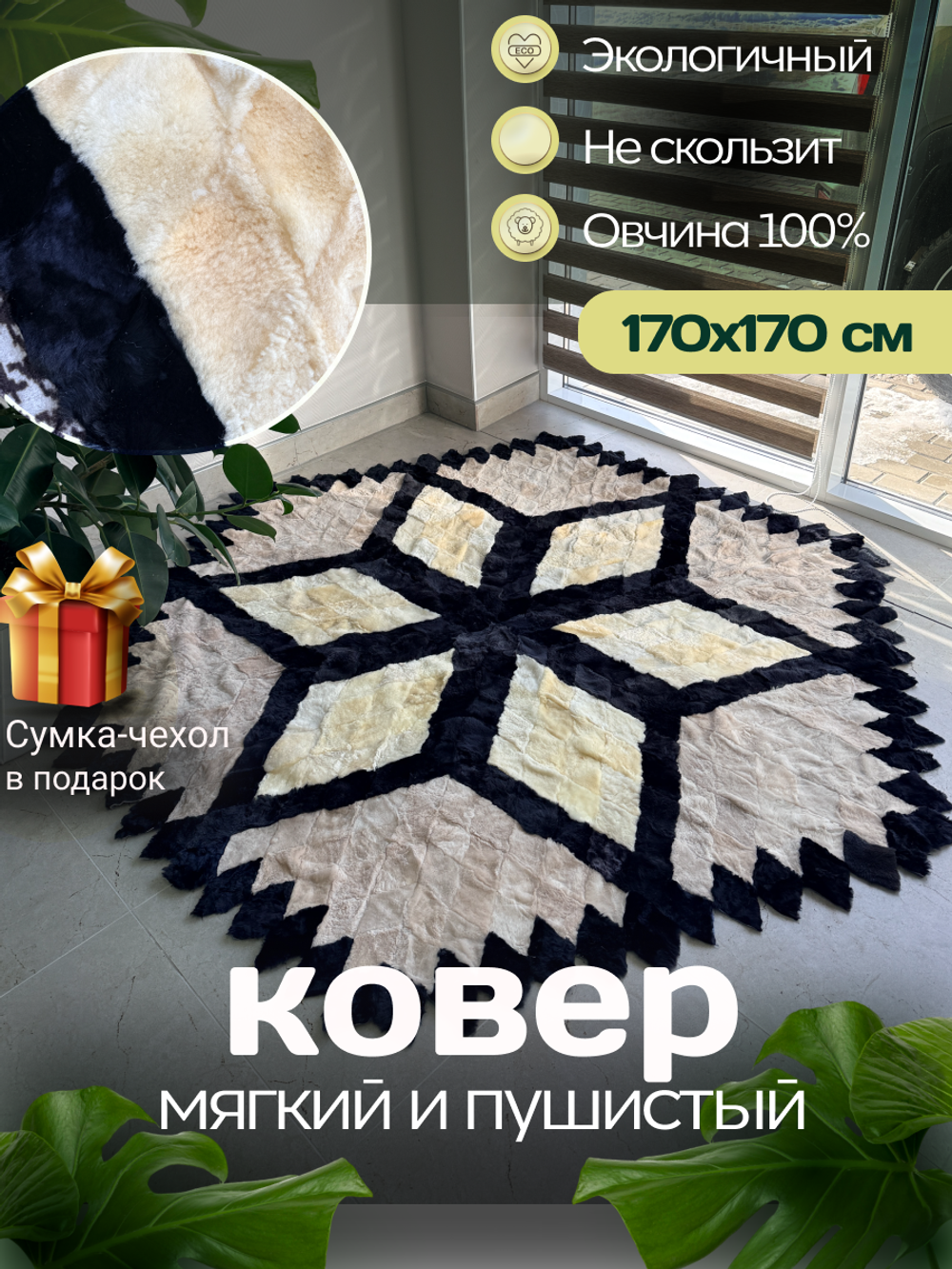 Меховой Ковер из овчины